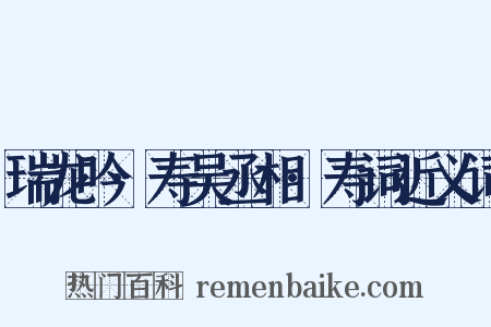 瑞龙吟·寿吴丞相·寿词近义词是什么意思的图片